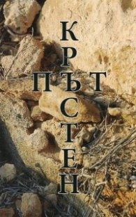 Кръстен път