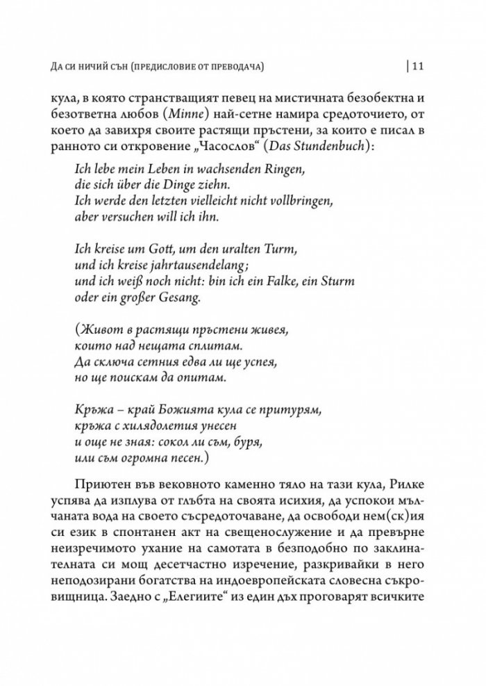 Дуински елегии (двуезично издание)