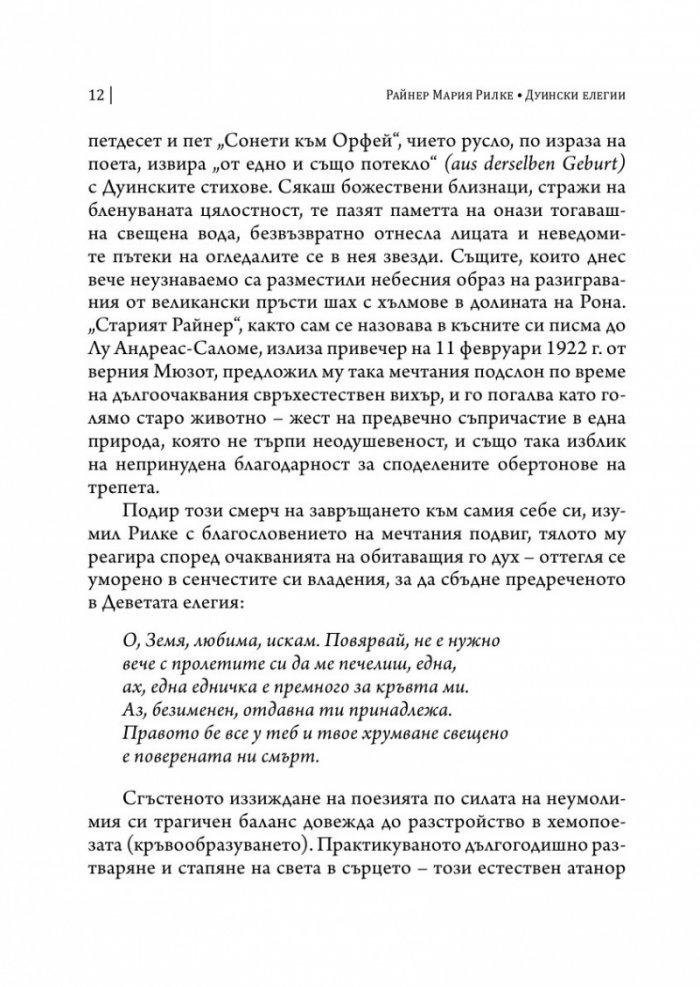 Дуински елегии (двуезично издание)