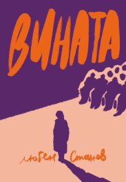 Вината