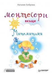 Монтесори вкъщи. Математика