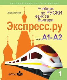 Учебник по руски език за българи Экспресс.Ру, ниво А1 - А2
