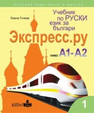 Учебник по руски език за българи Экспресс.Ру, ниво А1 - А2