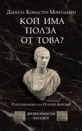 Кой има полза от това? (Древноримски загадки)