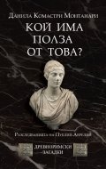 Кой има полза от това? (Древноримски загадки)