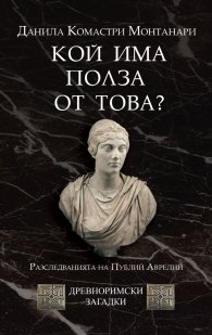 Кой има полза от това? (Древноримски загадки)