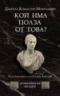 Кой има полза от това? (Древноримски загадки)