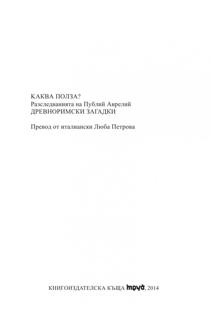 Кой има полза от това? (Древноримски загадки)