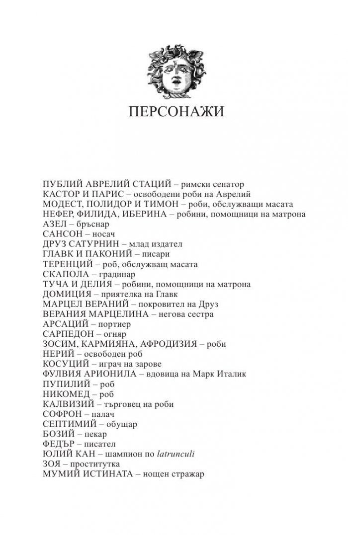 Кой има полза от това? (Древноримски загадки)
