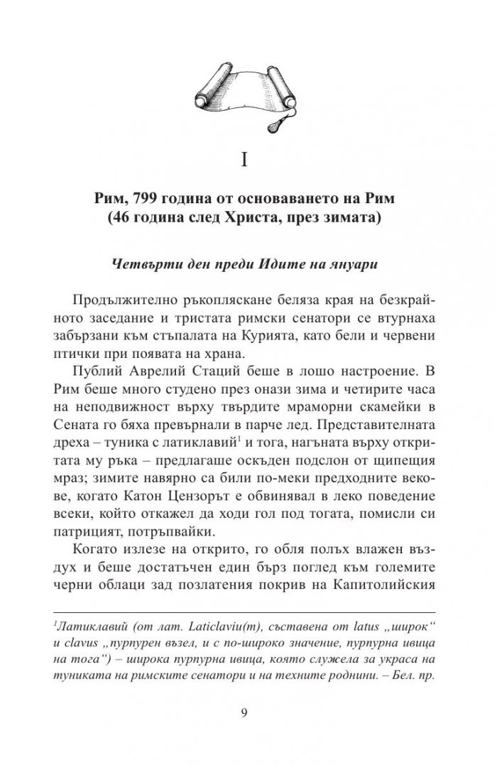 Кой има полза от това? (Древноримски загадки)
