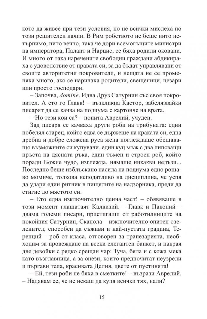 Кой има полза от това? (Древноримски загадки)
