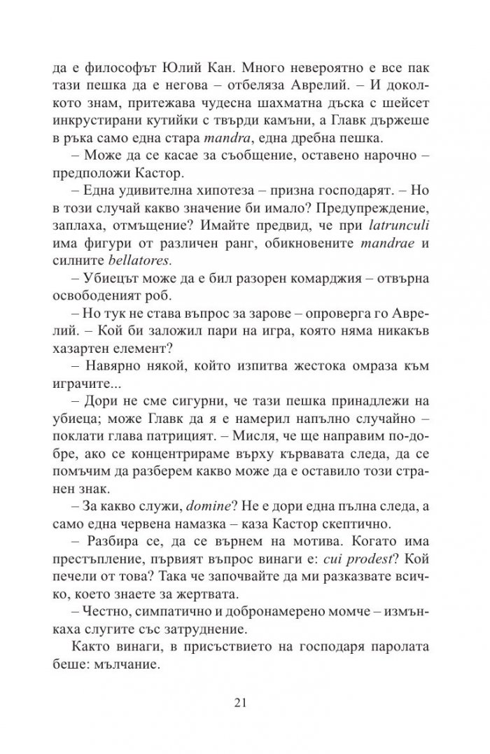 Кой има полза от това? (Древноримски загадки)