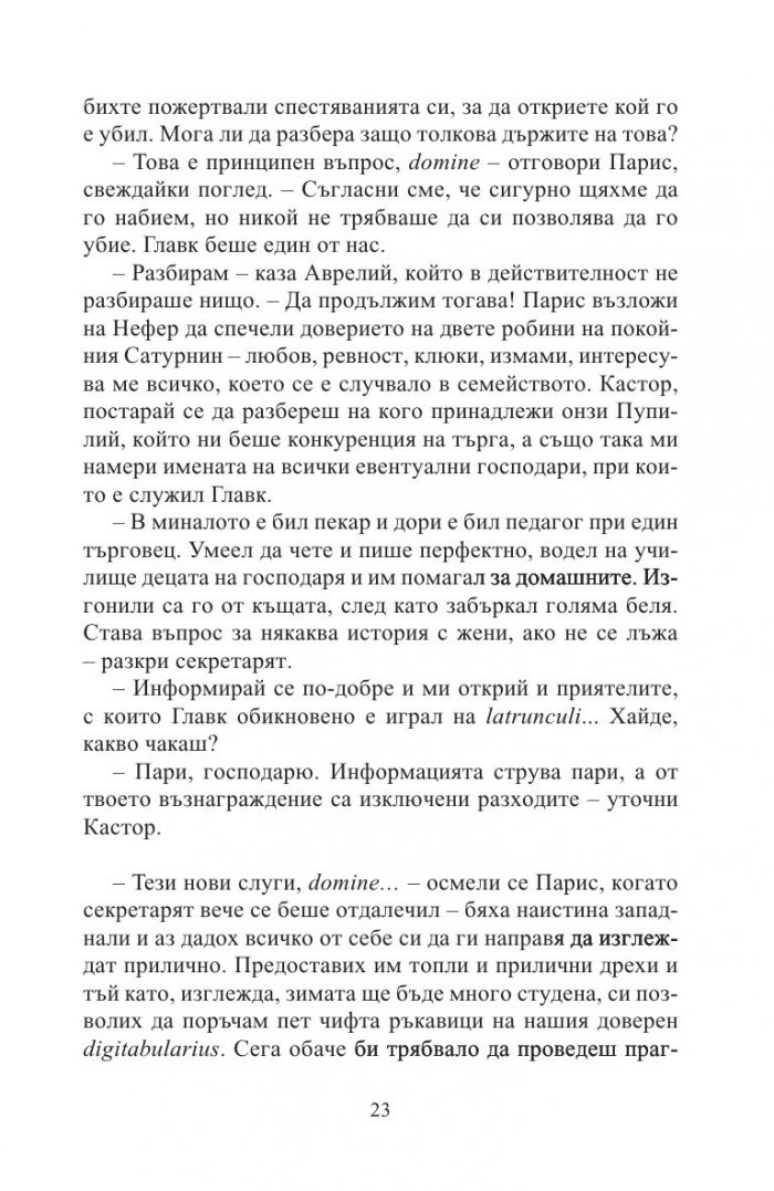 Кой има полза от това? (Древноримски загадки)