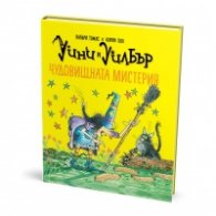 Уини и Уилбър: Чудовищната мистерия