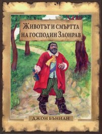 Животът и смъртта на господин Злонрав
