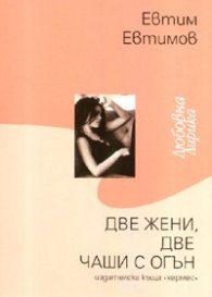 Две жени, две чаши с огън. Любовна лирика