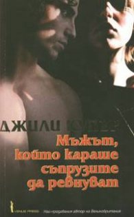 Мъжът, който караше съпрузите да ревнуват