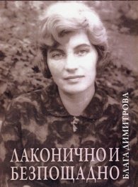 Лаконично и безпощадно. Избрани творби
