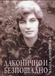 Лаконично и безпощадно. Избрани творби
