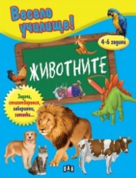 Весело училище! Животните (4-6 години)