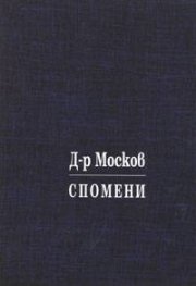 Спомени: Възход и падини