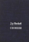 Спомени: Възход и падини