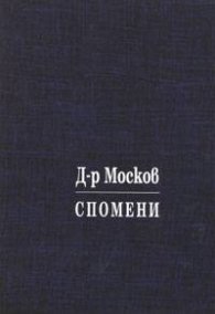Спомени: Възход и падини