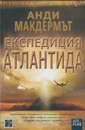 Експедиция Атлантида