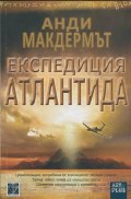 Експедиция Атлантида