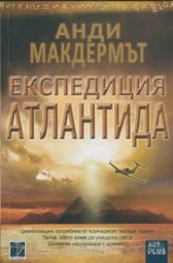 Експедиция Атлантида
