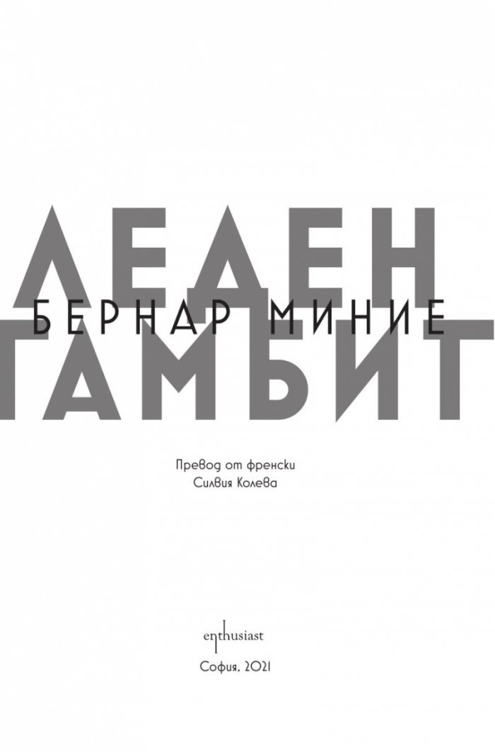 Леден гамбит