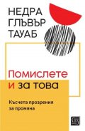 Помислете и за това. Късчета прозрения за промяна