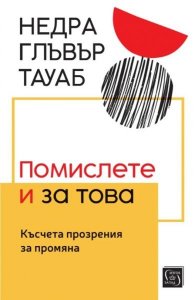 Помислете и за това. Късчета прозрения за промяна