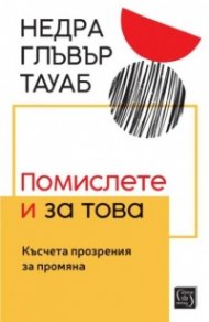 Помислете и за това. Късчета прозрения за промяна