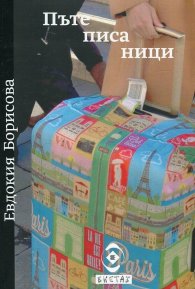 Пътеписаници