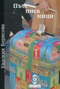 Пътеписаници