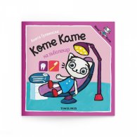 Коте Кате на зъболекар