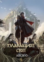 Плаващият свят