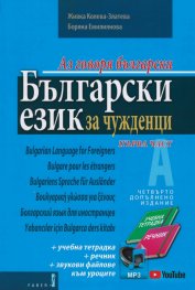 Аз говоря български: Български език за чужденци. Първа част + Онлайн достъп до звукови файлове