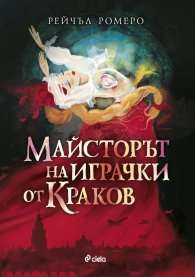 Майсторът на играчки от Краков