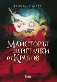 Майсторът на играчки от Краков