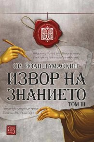 Изворът на знанието Т.3