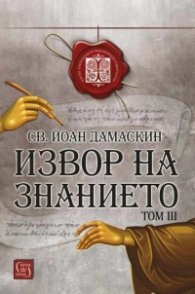 Изворът на знанието Т.3
