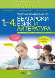 Учебно помагало по български език и литература 1. - 4. клас