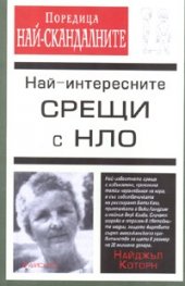 Най-интересните срещи с НЛО