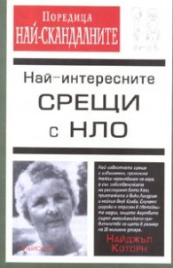 Най-интересните срещи с НЛО