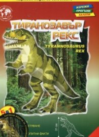 Тиранозавър Рекс/ Хартиен модел за сглобяване