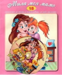 Мила моя мамо + CD