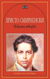 Избрани творби/ Христо Смирненски