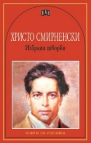 Избрани творби/ Христо Смирненски
